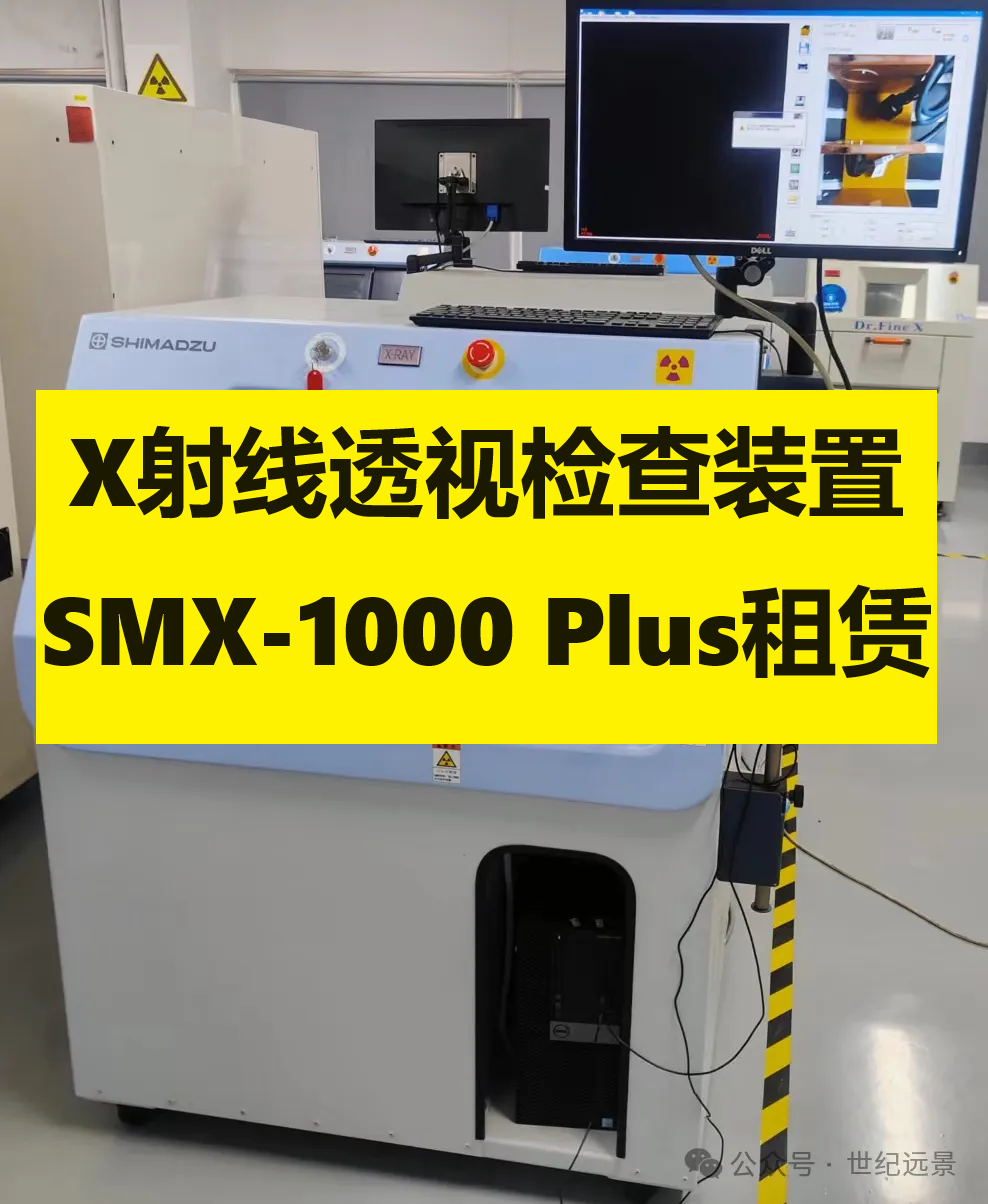 SHIMADZU 微焦点X射线透视检查装置 SMX-1000 Plus租赁