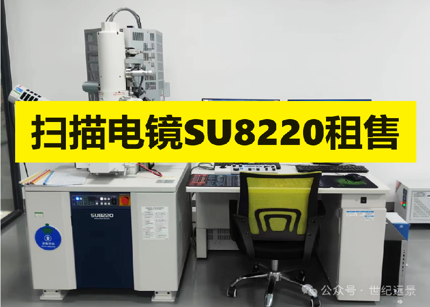 扫描电子显微镜SU8220 租售