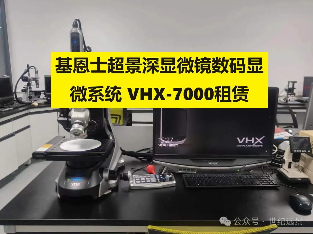 基恩士超景深显微镜数码显微镜VHX-7000租赁