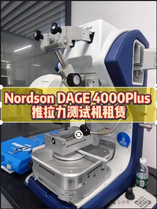 Nordson DAGE 4000Plus 推拉力测试机租赁