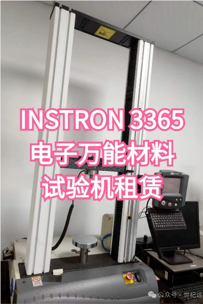 英斯特朗INSTRON 3365电子万能材料试验机租赁