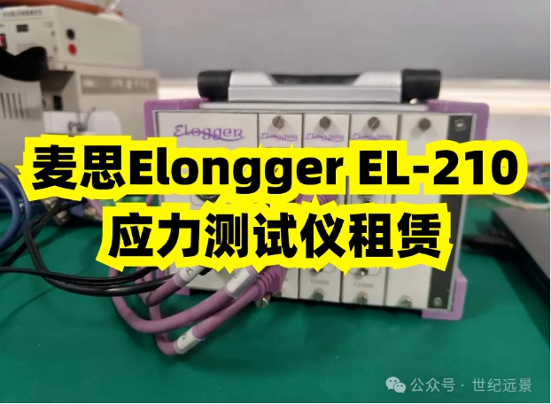 高精度应力测试解决方案：租赁麦思Elongger EL-210