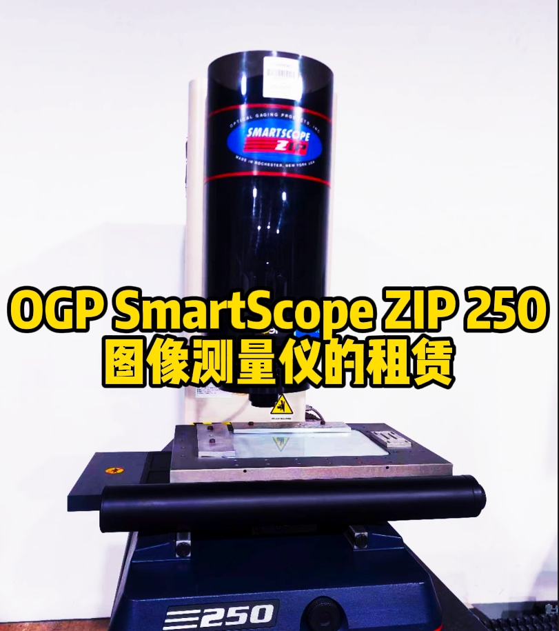 OGP SmartScope ZIP 250图像测量仪的租赁优势及应用