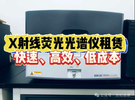 岛津SHIMADAZU 能量色散型X射线荧光光谱仪 EDX-LE设备租赁服务