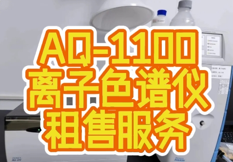 AQ-1100离子色谱仪租赁与购买 - 高性能实验室分析设备