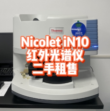 ThermoFisher Nicolet iN10 红外光谱仪租赁服务