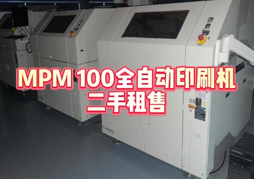 高性能MPM 100全自动印刷机二手租售服务