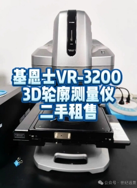 基恩士VR-3200 3D轮廓测量仪的卓越性能与租售优势