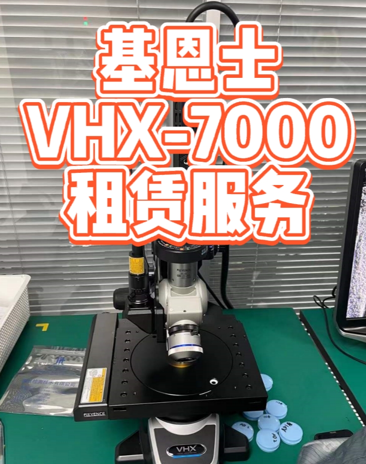 基恩士VHX-7000显微系统租赁服务：高效显微成像解决方案