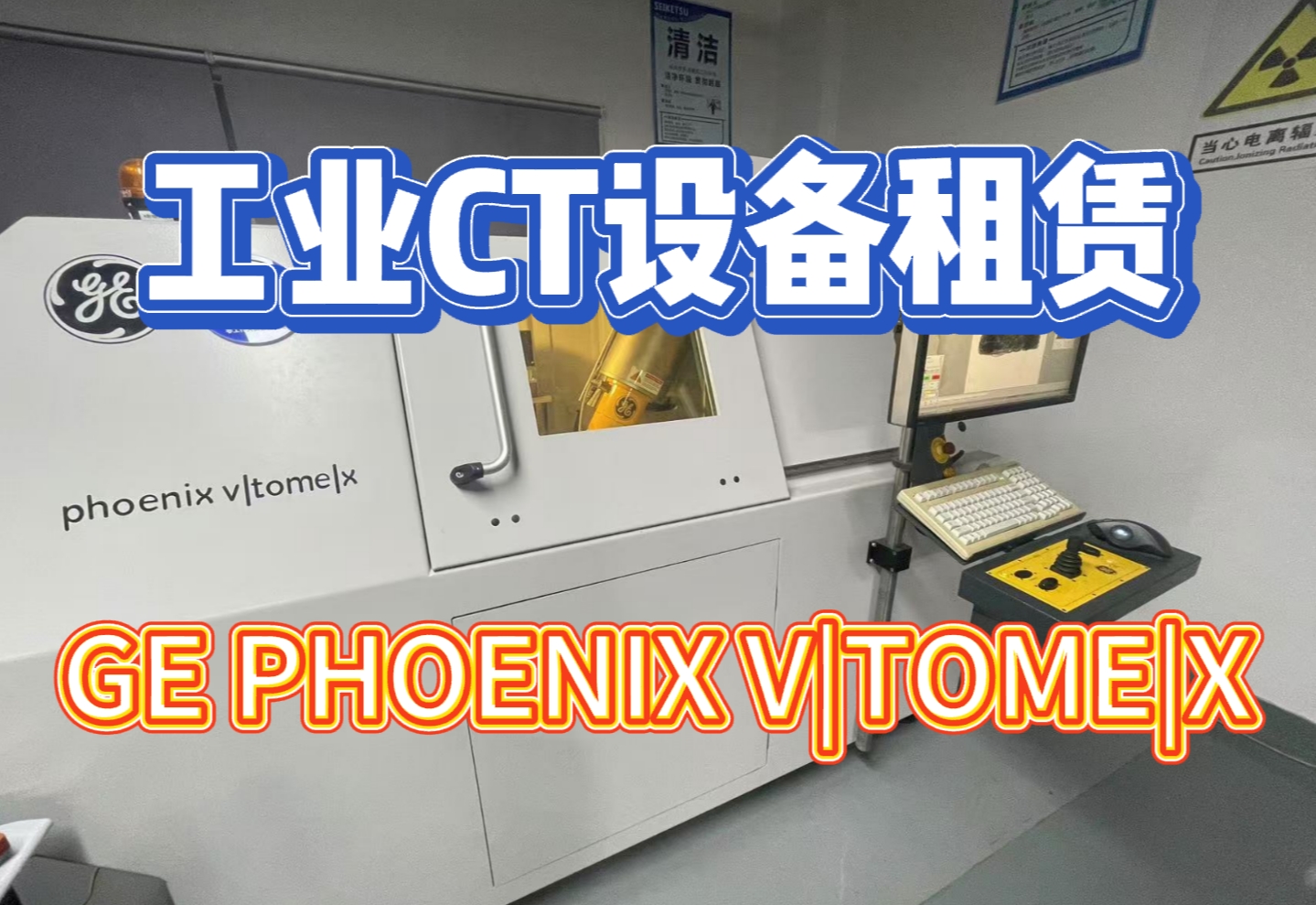 GE PHOENIX V|TOME|X 工业CT设备：租赁服务中的高性能选择