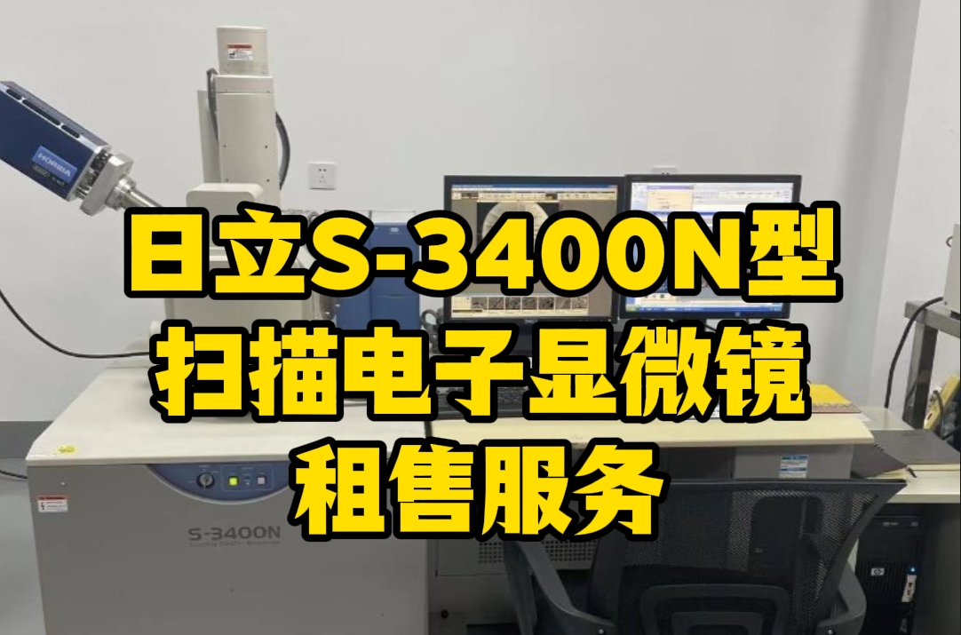 日立 S - 3400N 型扫描电子显微镜租售服务：材料科研检测利器