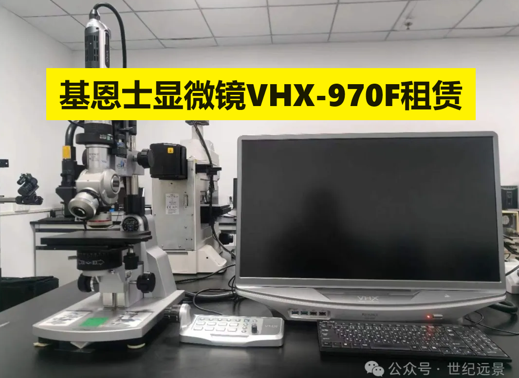 基恩士超景深显微镜VHX-970F租赁