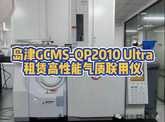 岛津GCMS-QP2010 Ultra气质联用仪租赁