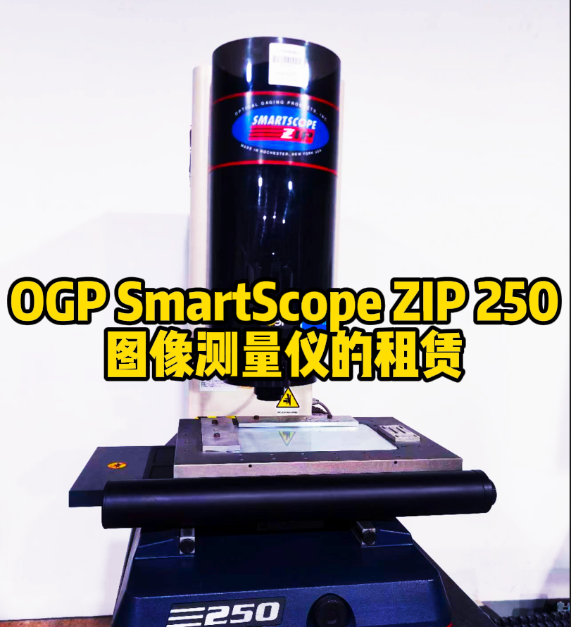 OGP SmartScope ZIP 250影像测量仪租赁