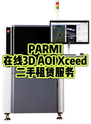 PARMI在线3D AOI Xceed租赁