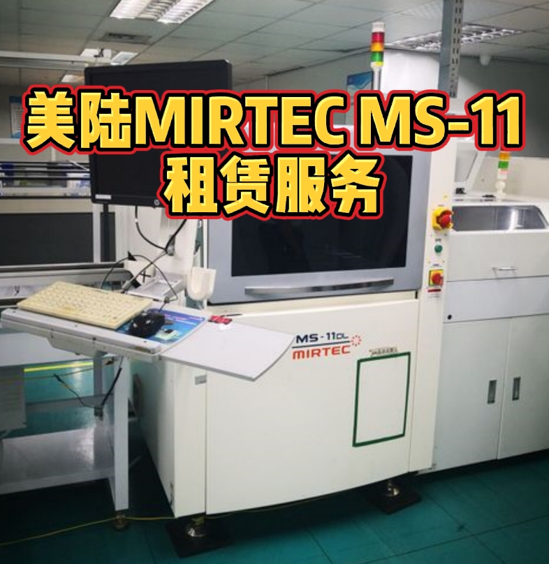 美陆MIRTEC MS-11租赁