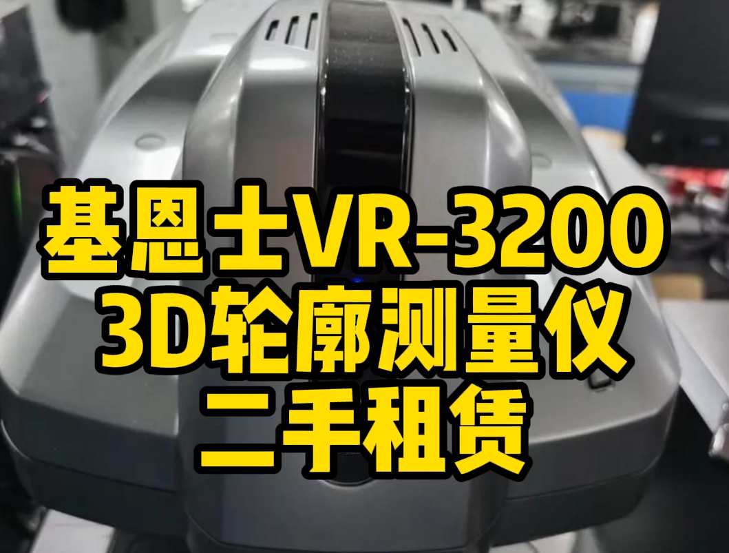 基恩士VR-3200 3D轮廓测量仪二手租赁