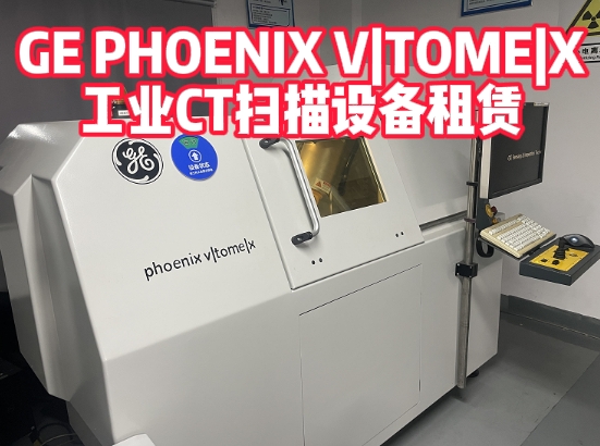 GE PHOENIX V|TOME|X工业CT扫描设备二手租售服务