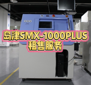 岛津 SMX-1000PLUS 租售服务