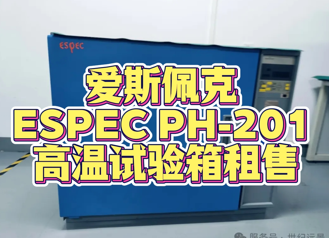 爱斯佩克 ESPEC PH-201 高温试验箱租售