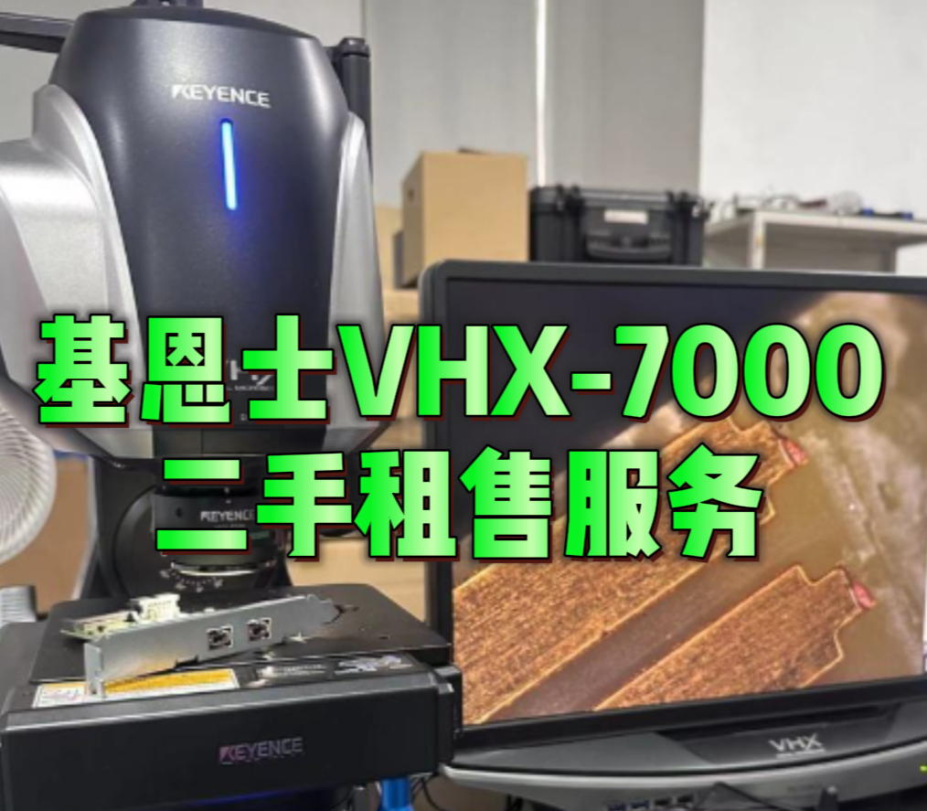 基恩士VHX-7000租售