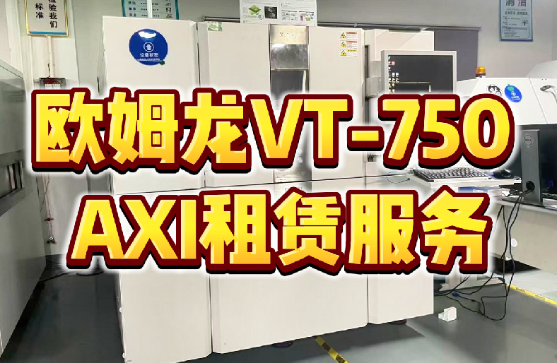 欧姆龙VT-750 AXI租赁解决方案：立享高端检测，赋能敏捷智造