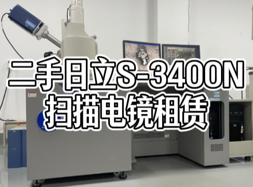 高性价比之选：二手日立S-3400N扫描电镜租赁与出租服务