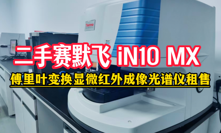 二手赛默飞 Nicolet iN10 MX 租售