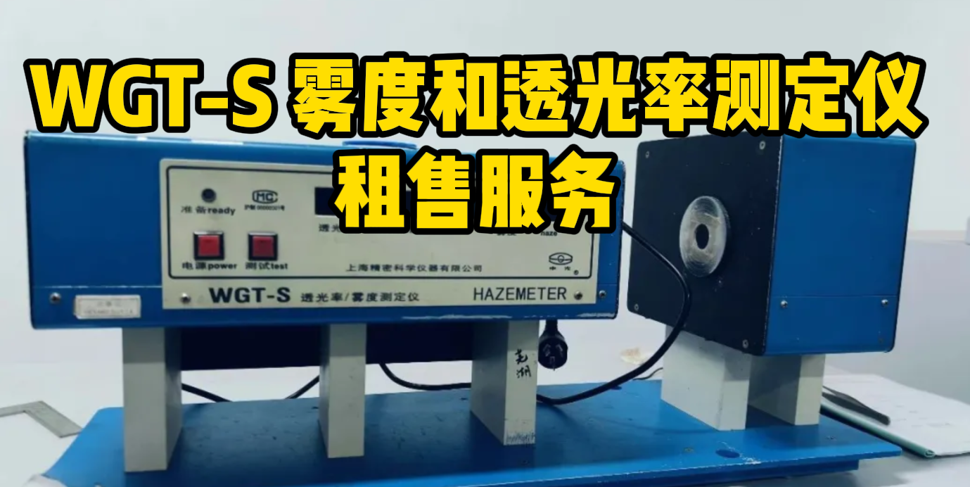 WGT-S 雾度和透光率测定仪租售服务 WGT-S 雾度和透光率测定仪租售服务