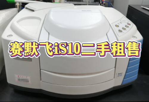 赛默飞iS10二手租售