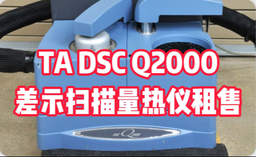 TA DSC Q2000差示扫描量热仪租售 TA DSC Q2000差示扫描量热仪租售