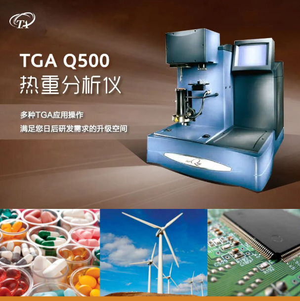 TA热重分析仪Q500