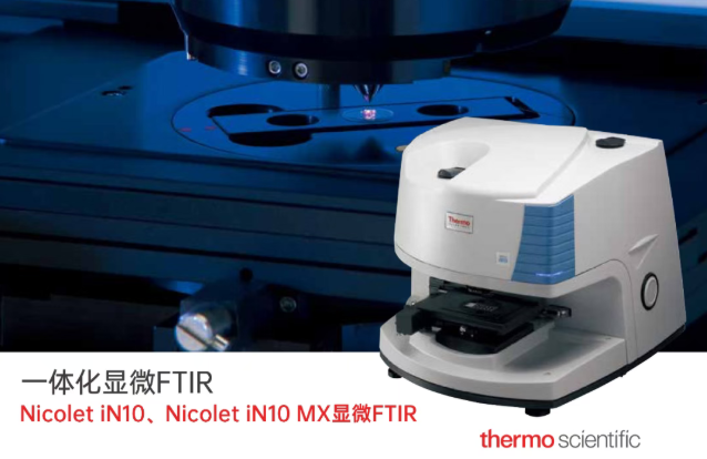 红外光谱仪in10mx 红外光谱仪in10mx