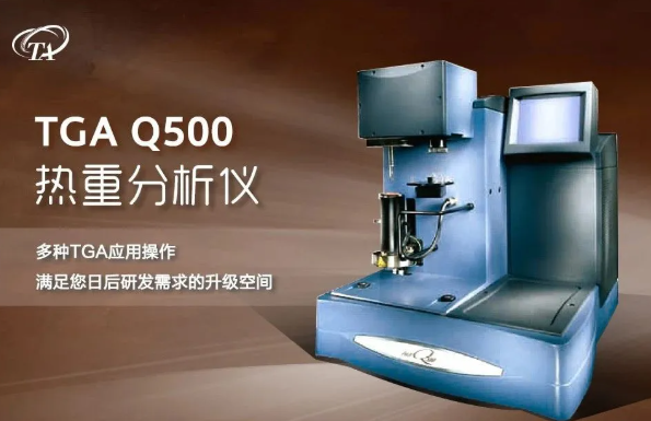 TGA热重分析仪Q500